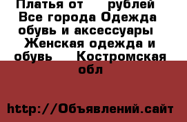 Платья от 329 рублей - Все города Одежда, обувь и аксессуары » Женская одежда и обувь   . Костромская обл.